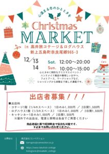 クリスマスマーケットのお知らせ
