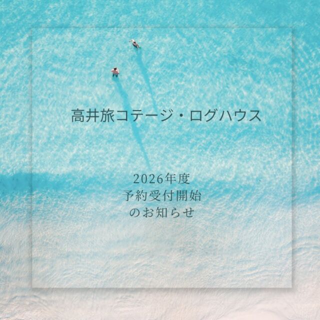 【2026年度予約受付開始】
高井旅コテージ・ログハウスは2026年度の予約受付を開始しました！
ご予約は公式HPのフォームからお願いいたします。(HPの記載はまだ未受付となっていますが、フォームは利用可能です。記載も近日中に更新予定です)

なお、昨年度からの主な変更点は以下のとおりです。

・町民優先予約期間を夏と冬に設定しました。
・町民料金の割引幅を拡大し、A期間でも町民割が使えるようになりました。
・直前・少人数割を新たに設定しました。
・A〜Fの6区分に区分を見直し、より需要に合わせた料金体系にしました。
・キャンセル規定を見直し、より多くの方にご利用いただけるようにしました。

詳細は各画像よりご確認ください！

#新上五島町 #五島列島 #高井旅コテージログハウス  #奈良尾郷 #離島好きな人と繋がりたい