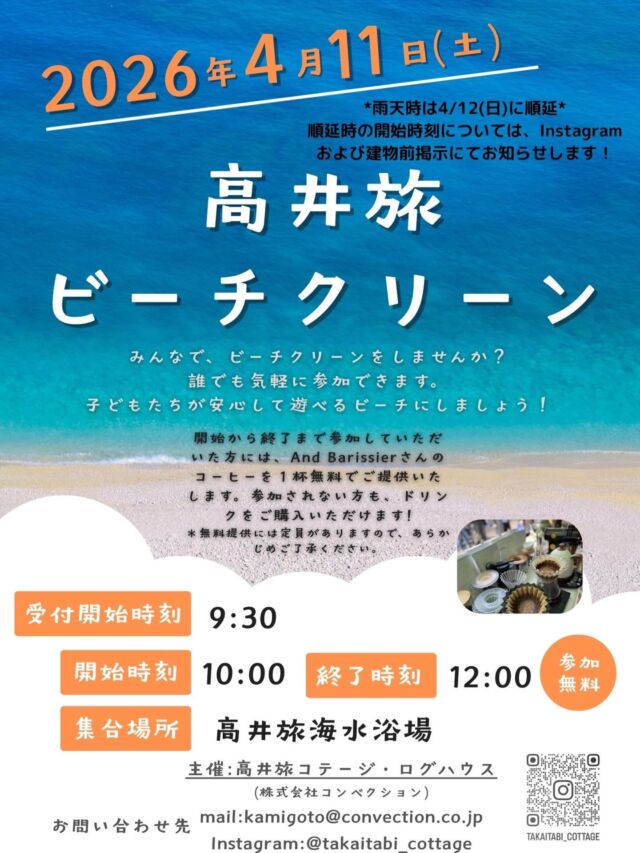 こんばんは！高井旅コテージ・ログハウスです。

4月のイベント開催についてお知らせです！

高井旅海水浴場の浜掃除を行います。
綺麗な砂浜で夏を迎えませんか？🏖️

ご参加いただいた方には、 @and_barissier さんのコーヒーを1杯無料でお飲みいただけます。
(数には限りがございますので、ご注意ください。)

参加されない方も、 @and_barissier さんのコーヒーをご購入いただけます。

雨天時は、翌日に順延いたします。詳細はInstagramや建物への掲示にてお知らせ予定です。

【高井旅海水浴場浜清掃】

開催日:2026年4月11日(土)

場所:高井旅海水浴場

参加受付開始時刻:9:30
開始時刻:10:00
終了時刻:12:00

軍手などはお持ちいただきますようお願いいたします🧤

ご不明な点がございましたら、DMやkamigoto@convection.co.jpまでお問い合わせくださいませ。

#上五島 #高井旅海水浴場 #奈良尾 #中通島 #高井旅コテージログハウス