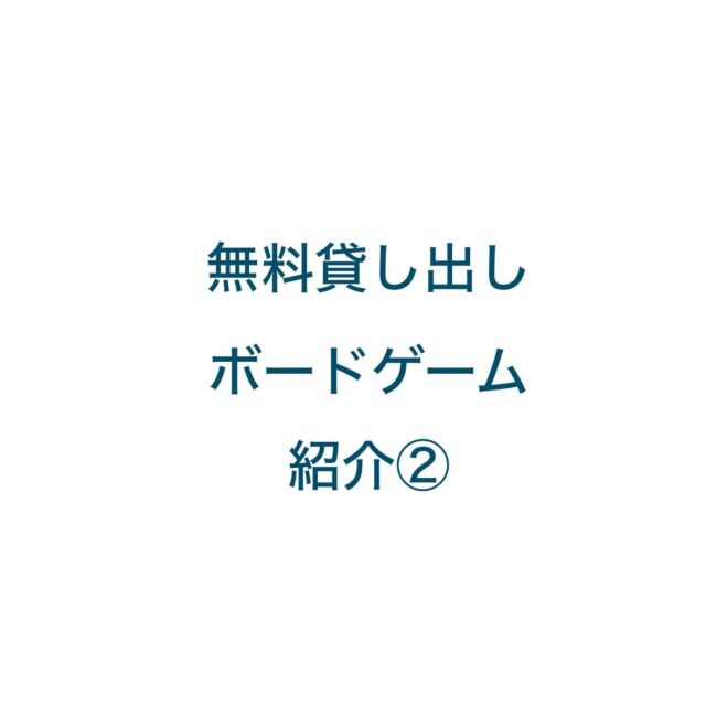 こんばんは！
高井旅コテージ・ログハウスです。

今回は、無料貸出ボードゲームの第二弾です！
どこでもドラえもん、カタン、カタン(航海者版)の3つになります。
どれも大人数で楽しめるボードゲームです。
カタンは2種類あるので、より楽しんでいただけるかと思います。

ご希望の方は、チェックインの際にスタッフまでお申し付けください。数には限りがありますのでご了承ください。

#高井旅コテージログハウス #上五島 #長崎旅行 #ボードゲーム #高井旅海水浴場