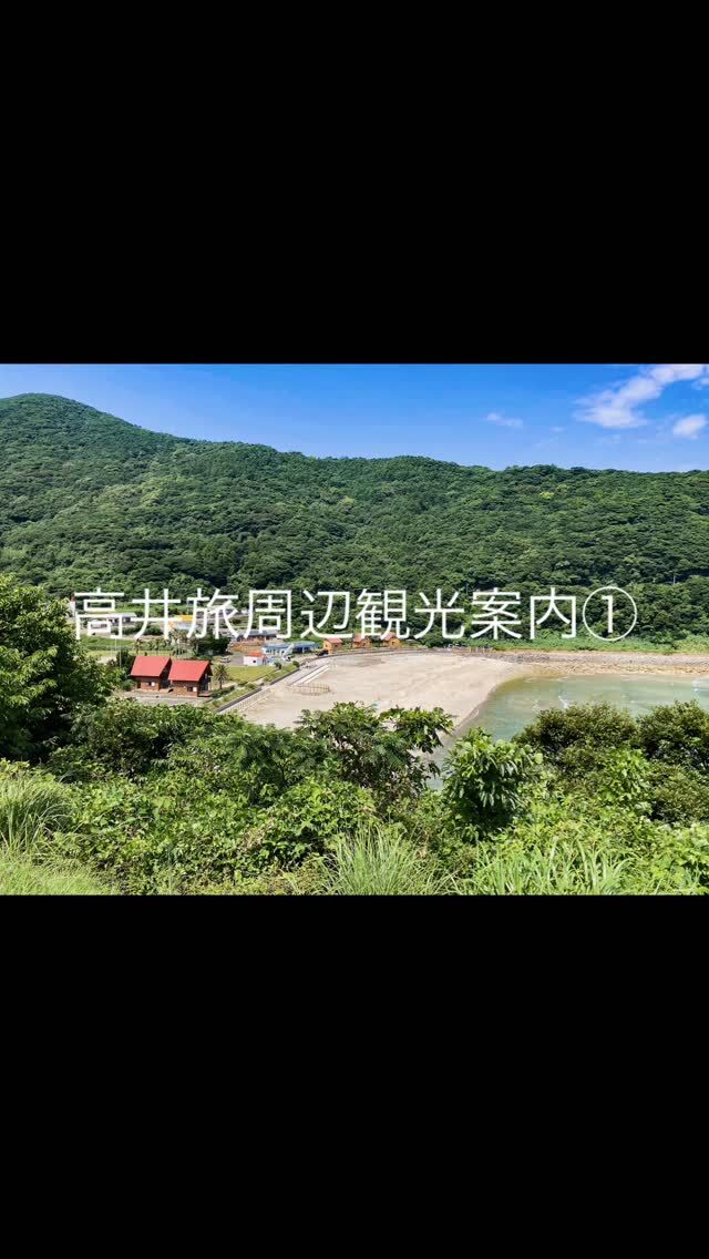 #高井旅コテージログハウス 周辺の観光地です。

①ふるさと観音山公園
 温泉センターも近くにあります。
 池がある公園です。

②奈良尾のアコウの木です。樹の下を通り抜けることもでき、不思議な雰囲気に飲み込まれそうになります。🌳

③高井旅教会です。今でも、地域の方々が礼拝を行いに通われます⛪️

GWは上五島南部を観光してみませんか？
第二弾も近日公開予定です。#奈良尾 #上五島 #中通島