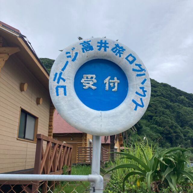こんばんは、高井旅コテージ・ログハウスです。
今回は、受付について紹介します。

ご宿泊の方には、はまゆうという名前のログハウスでのチェックインをお願いしています。

受付の看板やポストの飾りは現地スタッフの手作りです。

お越しになる際の目印にしてください。

この夏も、高井旅コテージ・ログハウスでお待ちしております。

#上五島 #高井旅コテージログハウス #夏旅行 #五島列島