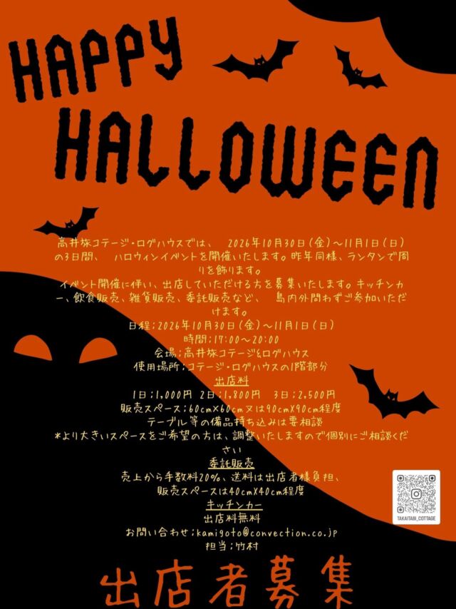 🎃✨ 出店者募集のお知らせ ✨🎃
高井旅コテージ・ログハウスでは、**2026年10月30日（金）〜11月1日（日）**の3日間、高井旅ハロウィンイベントを開催します！👻🕯️
今年も昨年に引き続き、会場を幻想的なランタンで彩ります🎃🏮

イベントを一緒に盛り上げてくださる出店者様を募集いたします！✨
🍴 キッチンカー 🍪 飲食販売 🧶 雑貨販売 🎁 委託販売　など
島内・島外を問わず、ご参加をお待ちしております😊

📅 開催日 2026年10月30日（金）〜11月1日（日）

🕔 開催時間 17:00〜20:00

📍 会場 高井旅コテージ・ログハウス
🏠 出店場所 コテージ・ログハウス1階部分

💰 出店料 ・1日：1,000円 ・2日：1,800円 ・3日：2,500円
📏 販売スペース 60cm×60cm または 90cm×90cm程度 ※テーブルなど備品の持ち込みはご相談ください。 ※より広いスペースをご希望の場合は、個別に調整いたしますのでお気軽にご相談ください😊

🎁 委託販売 ・販売手数料：売上の20％ ・送料：出店者様負担 ・販売スペース：約40cm×40cm

🚚 キッチンカー ✨出店料無料✨

📩 申し込み・お問い合わせ

https://forms.gle/YxgAgEW1RqreskP87
プロフィール下のリンク🔗まで ✉️ kamigoto@convection.co.jp 👤 担当：竹村

たくさんのご応募を心よりお待ちしております！🎃🧡 一緒に楽しいハロウィンイベントを作りましょう👻✨
#高井旅コテージログハウス #高井旅 #高井旅ハロウィン #委託販売募集中 #出店者募集
